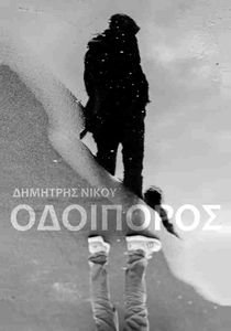 ΟΔΟΙΠΟΡΟΣ ΟΔΟΙΠΟΡΟΣ