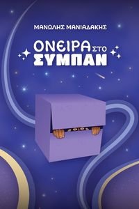 ΟΝΕΙΡΑ ΣΤΟ ΣΥΜΠΑΝ ΟΝΕΙΡΑ ΣΤΟ ΣΥΜΠΑΝ