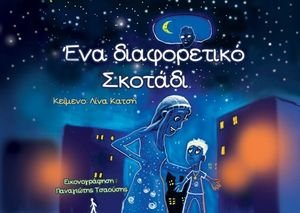 ΕΝΑ ΔΙΑΦΟΡΕΤΙΚΟ ΣΚΟΤΑΔΙ ΕΝΑ ΔΙΑΦΟΡΕΤΙΚΟ ΣΚΟΤΑΔΙ
