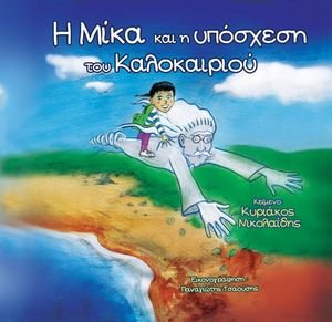 Η ΜΙΚΑ ΚΑΙ Η ΥΠΟΣΧΕΣΗ ΤΟΥ ΚΑΛΟΚΑΙΡΙΟΥ Η ΜΙΚΑ ΚΑΙ Η ΥΠΟΣΧΕΣΗ ΤΟΥ ΚΑΛΟΚΑΙΡΙΟΥ