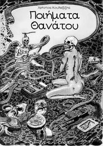 ΠΟΙΗΜΑΤΑ ΘΑΝΑΤΟΥ ΠΟΙΗΜΑΤΑ ΘΑΝΑΤΟΥ