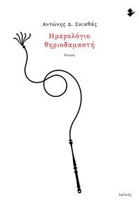 ΗΜΕΡΟΛΟΓΙΟ ΘΗΡΙΟΔΑΜΑΣΤΗ ΗΜΕΡΟΛΟΓΙΟ ΘΗΡΙΟΔΑΜΑΣΤΗ