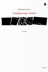 ΑΣΠΡΟΜΑΥΡΑ ΠΛΑΝΑ ΑΣΠΡΟΜΑΥΡΑ ΠΛΑΝΑ