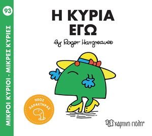 Η ΚΥΡΙΑ ΕΓΩ Η ΚΥΡΙΑ ΕΓΩ
