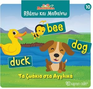 ΤΑ ΖΩΑΚΙΑ ΣΤΑ ΑΓΓΛΙΚΑ ΤΑ ΖΩΑΚΙΑ ΣΤΑ ΑΓΓΛΙΚΑ