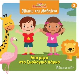 ΜΙΑ ΜΕΡΑ ΣΤΟΝ ΖΩΟΛΟΓΙΚΟ ΠΑΡΚΟ ΜΙΑ ΜΕΡΑ ΣΤΟΝ ΖΩΟΛΟΓΙΚΟ ΠΑΡΚΟ