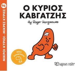 Ο ΚΥΡΙΟΣ ΚΑΒΓΑΤΖΗΣ Ο ΚΥΡΙΟΣ ΚΑΒΓΑΤΖΗΣ