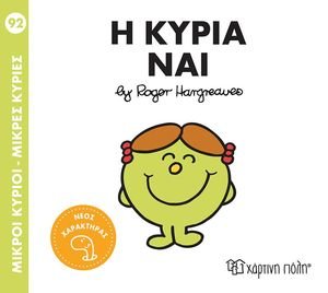 Η ΚΥΡΙΑ ΝΑΙ Η ΚΥΡΙΑ ΝΑΙ