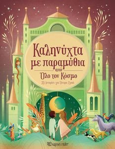 ΚΑΛΗΝΥΧΤΑ ΜΕ ΠΑΡΑΜΥΘΙΑ ΑΠΟ ΟΛΟ ΤΟΝ ΚΟΣΜΟ ΚΑΛΗΝΥΧΤΑ ΜΕ ΠΑΡΑΜΥΘΙΑ ΑΠΟ ΟΛΟ ΤΟΝ ΚΟΣΜΟ
