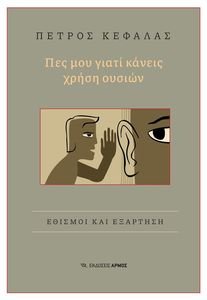 ΠΕΣ ΜΟΥ ΓΙΑΤΙ ΚΑΝΕΙΣ ΧΡΗΣΗ ΟΥΣΙΩΝ ΠΕΣ ΜΟΥ ΓΙΑΤΙ ΚΑΝΕΙΣ ΧΡΗΣΗ ΟΥΣΙΩΝ