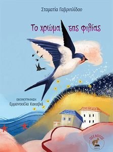 ΤΟ ΧΡΩΜΑ ΤΗΣ ΦΙΛΙΑΣ ΤΟ ΧΡΩΜΑ ΤΗΣ ΦΙΛΙΑΣ