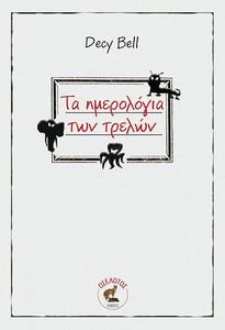 ΤΑ ΗΜΕΡΟΛΟΓΙΑ ΤΩΝ ΤΡΕΛΩΝ ΤΑ ΗΜΕΡΟΛΟΓΙΑ ΤΩΝ ΤΡΕΛΩΝ
