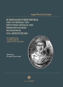 Η ΕΚΠΑΙΔΕΥΤΙΚΗ ΗΓΕΣΙΑ ΥΠΟ ΤΟ ΠΡΙΣΜΑ ΤΩΝ ΠΡΟΤΥΠΩΝ ΗΓΕΣΙΑΣ ΤΗΣ ΗΘΙΚΟΠΟΛΙΤΙΚΗΣ ΦΙΛΟΣΟΦΙΑΣ ΤΟΥ ΑΡΙΣΤΟΤΕΛΗ Η ΕΚΠΑΙΔΕΥΤΙΚΗ ΗΓΕΣΙΑ ΥΠΟ ΤΟ ΠΡΙΣΜΑ ΤΩΝ ΠΡΟΤΥΠΩΝ ΗΓΕΣΙΑΣ ΤΗΣ ΗΘΙΚΟΠΟΛΙΤΙΚΗΣ ΦΙΛΟΣΟΦΙΑΣ ΤΟΥ ΑΡΙΣΤΟΤΕΛΗ