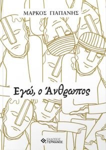 ΕΓΩ Ο ΑΝΘΡΩΠΟΣ ΕΓΩ Ο ΑΝΘΡΩΠΟΣ