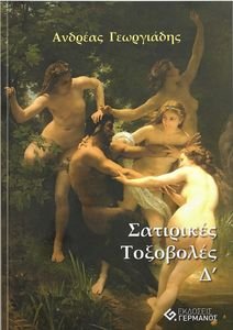 ΣΑΤΙΡΙΚΕΣ ΤΟΞΟΒΟΛΕΣ Δ ΣΑΤΙΡΙΚΕΣ ΤΟΞΟΒΟΛΕΣ Δ