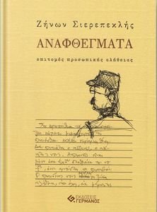 ΑΝΑΦΘΕΓΜΑΤΑ ΑΝΑΦΘΕΓΜΑΤΑ
