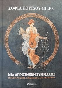 ΜΙΑ ΑΠΡΟΣΜΕΝΗ ΣΥΜΜΑΧΟΣ ΜΙΑ ΑΠΡΟΣΜΕΝΗ ΣΥΜΜΑΧΟΣ