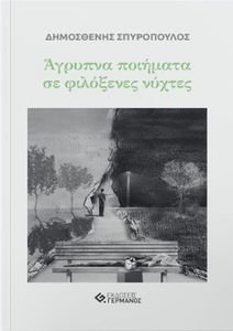 ΑΓΡΥΠΝΑ ΠΟΙΗΜΑΤΑ ΣΕ ΦΙΛΟΞΕΝΕΣ ΝΥΧΤΕΣ ΑΓΡΥΠΝΑ ΠΟΙΗΜΑΤΑ ΣΕ ΦΙΛΟΞΕΝΕΣ ΝΥΧΤΕΣ