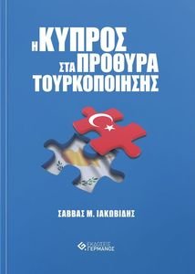 Η ΚΥΠΡΟΣ ΣΤΑ ΠΡΟΘΥΡΑ ΤΟΥΡΚΟΠΟΙΗΣΗΣ Η ΚΥΠΡΟΣ ΣΤΑ ΠΡΟΘΥΡΑ ΤΟΥΡΚΟΠΟΙΗΣΗΣ