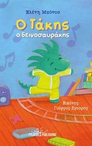 Ο ΤΑΚΗΣ Ο ΔΕΙΝΟΣΑΥΡΑΚΗΣ Ο ΤΑΚΗΣ Ο ΔΕΙΝΟΣΑΥΡΑΚΗΣ