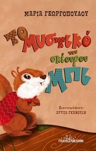 ΤΟ ΜΥΣΤΙΚΟ ΤΟΥ ΣΚΙΟΥΡΟΥ ΜΠΙ ΤΟ ΜΥΣΤΙΚΟ ΤΟΥ ΣΚΙΟΥΡΟΥ ΜΠΙ