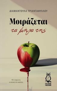 ΜΟΙΡΑΖΕΤΑΙ ΤΑ ΜΗΛΑ ΤΗΣ ΜΟΙΡΑΖΕΤΑΙ ΤΑ ΜΗΛΑ ΤΗΣ