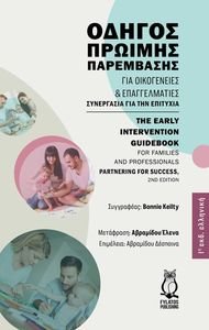 ΟΔΗΓΟΣ ΠΡΩΙΜΗΣ ΠΑΡΕΜΒΑΣΗΣ ΓΙΑ ΟΙΚΟΓΕΝΕΙΕΣ ΚΑΙ ΕΠΑΓΓΕΛΜΑΤΙΕΣ ΟΔΗΓΟΣ ΠΡΩΙΜΗΣ ΠΑΡΕΜΒΑΣΗΣ ΓΙΑ ΟΙΚΟΓΕΝΕΙΕΣ ΚΑΙ ΕΠΑΓΓΕΛΜΑΤΙΕΣ