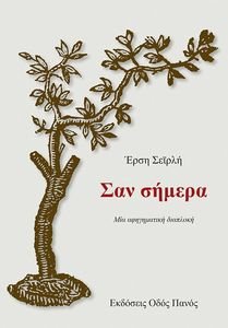 ΣΑΝ ΣΗΜΕΡΑ ΣΑΝ ΣΗΜΕΡΑ