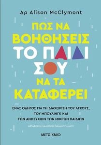 ΠΩΣ ΝΑ ΒΟΗΘΗΣΕΙΣ ΤΟ ΠΑΙΔΙ ΣΟΥ ΝΑ ΤΑ ΚΑΤΑΦΕΡΕΙ ΠΩΣ ΝΑ ΒΟΗΘΗΣΕΙΣ ΤΟ ΠΑΙΔΙ ΣΟΥ ΝΑ ΤΑ ΚΑΤΑΦΕΡΕΙ