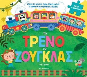 ΤΟ ΤΡΕΝΟ ΤΗΣ ΖΟΥΓΚΛΑΣ ΤΟ ΤΡΕΝΟ ΤΗΣ ΖΟΥΓΚΛΑΣ