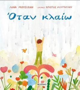 ΟΤΑΝ ΚΛΑΙΩ ΟΤΑΝ ΚΛΑΙΩ