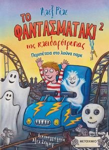 ΤΟ ΦΑΝΤΑΣΜΑΤΑΚΙ ΤΗΣ ΚΛΕΙΔΑΡΟΤΡΥΠΑΣ 2 ΠΕΡΙΠΕΤΕΙΑ ΣΤΟ ΛΟΥΝΑ ΠΑΡΚ ΤΟ ΦΑΝΤΑΣΜΑΤΑΚΙ ΤΗΣ ΚΛΕΙΔΑΡΟΤΡΥΠΑΣ 2 ΠΕΡΙΠΕΤΕΙΑ ΣΤΟ ΛΟΥΝΑ ΠΑΡΚ