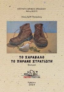 ΤΟ ΣΑΡΑΒΑΛΟ ΤΟ ΠΗΡΑΝΕ ΣΤΡΑΤΙΩΤΗ ΤΟ ΣΑΡΑΒΑΛΟ ΤΟ ΠΗΡΑΝΕ ΣΤΡΑΤΙΩΤΗ