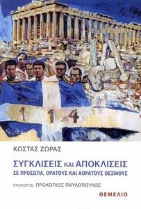 ΣΥΓΚΛΙΣΕΙΣ ΚΑΙ ΑΠΟΚΛΙΣΕΙΣ ΣΕ ΠΡΟΣΩΠΑ ΟΡΑΤΟΥΣ ΚΑΙ ΑΟΡΑΤΟΥΣ ΘΕΣΜΟΥΣ ΣΥΓΚΛΙΣΕΙΣ ΚΑΙ ΑΠΟΚΛΙΣΕΙΣ ΣΕ ΠΡΟΣΩΠΑ ΟΡΑΤΟΥΣ ΚΑΙ ΑΟΡΑΤΟΥΣ ΘΕΣΜΟΥΣ