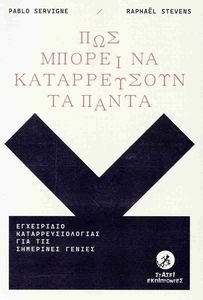 ΠΩΣ ΜΠΟΡΕΙ ΝΑ ΚΑΤΑΡΡΕΥΣΟΥΝ ΤΑ ΠΑΝΤΑ ΠΩΣ ΜΠΟΡΕΙ ΝΑ ΚΑΤΑΡΡΕΥΣΟΥΝ ΤΑ ΠΑΝΤΑ