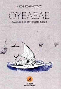 ΟΥΕΛΕΛΕ ΟΥΕΛΕΛΕ