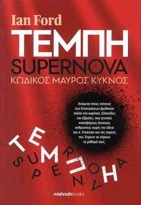 ΤΕΜΠΗ SUPERNOVA ΤΕΜΠΗ SUPERNOVA
