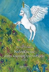 ΚΑΛΠΑΖΟΝΤΑΣ ΣΤΗΝ ΚΟΡΥΦΗ ΤΟΥ ΟΝΕΙΡΟΥ ΚΑΛΠΑΖΟΝΤΑΣ ΣΤΗΝ ΚΟΡΥΦΗ ΤΟΥ ΟΝΕΙΡΟΥ