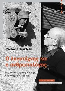 Ο ΛΟΓΟΤΕΧΝΗΣ ΚΑΙ Ο ΑΝΘΡΩΠΟΛΟΓΟΣ Ο ΛΟΓΟΤΕΧΝΗΣ ΚΑΙ Ο ΑΝΘΡΩΠΟΛΟΓΟΣ