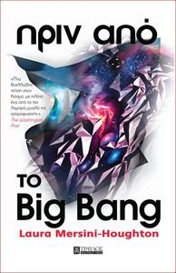 ΠΡΙΝ ΑΠΟ ΤΟ BIG BANG ΠΡΙΝ ΑΠΟ ΤΟ BIG BANG