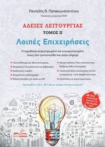 ΑΔΕΙΕΣ ΛΕΙΤΟΥΡΓΙΑΣ ΙΙ ΛΟΙΠΕΣ ΕΠΙΧΕΙΡΗΣΕΙΣ ΑΔΕΙΕΣ ΛΕΙΤΟΥΡΓΙΑΣ ΙΙ ΛΟΙΠΕΣ ΕΠΙΧΕΙΡΗΣΕΙΣ