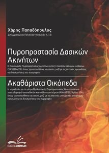 ΠΥΡΟΠΡΟΣΤΑΣΙΑ ΔΑΣΙΚΩΝ ΑΚΙΝΗΤΩΝ - ΑΚΑΘΑΡΙΣΤΑ ΟΙΚΟΠΕΔΑ ΠΥΡΟΠΡΟΣΤΑΣΙΑ ΔΑΣΙΚΩΝ ΑΚΙΝΗΤΩΝ - ΑΚΑΘΑΡΙΣΤΑ ΟΙΚΟΠΕΔΑ