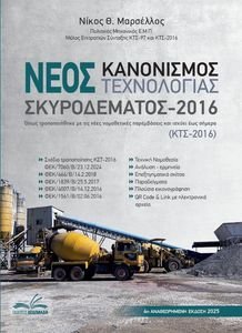 ΝΕΟΣ ΚΑΝΟΝΙΣΜΟΣ ΤΕΧΝΟΛΟΓΙΑΣ ΣΚΥΡΟΔΕΜΑΤΟΣ 2016 ΝΕΟΣ ΚΑΝΟΝΙΣΜΟΣ ΤΕΧΝΟΛΟΓΙΑΣ ΣΚΥΡΟΔΕΜΑΤΟΣ 2016