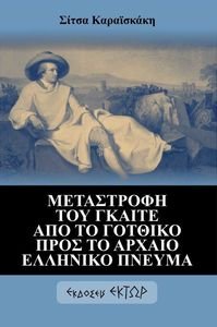 ΜΕΤΑΣΤΡΟΦΗ ΤΟΥ ΓΚΑΙΤΕ ΑΠΟ ΤΟ ΓΟΤΘΙΚΟ ΠΡΟΣ ΤΟ ΑΡΧΑΙΟ ΕΛΛΗΝΙΚΟ ΠΝΕΥΜΑ ΜΕΤΑΣΤΡΟΦΗ ΤΟΥ ΓΚΑΙΤΕ ΑΠΟ ΤΟ ΓΟΤΘΙΚΟ ΠΡΟΣ ΤΟ ΑΡΧΑΙΟ ΕΛΛΗΝΙΚΟ ΠΝΕΥΜΑ