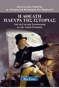 Η ΑΘΕΑΤΗ ΠΛΕΥΡΑ ΤΗΣ ΙΣΤΟΡΙΑΣ 1 Η ΑΘΕΑΤΗ ΠΛΕΥΡΑ ΤΗΣ ΙΣΤΟΡΙΑΣ 1