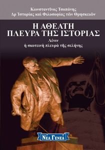 Η ΑΘΕΑΤΗ ΠΛΕΥΡΑ ΤΗΣ ΙΣΤΟΡΙΑΣ 2 Η ΑΘΕΑΤΗ ΠΛΕΥΡΑ ΤΗΣ ΙΣΤΟΡΙΑΣ 2