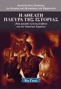 Η ΑΘΕΑΤΗ ΠΛΕΥΡΑ ΤΗΣ ΙΣΤΟΡΙΑΣ 5 Η ΑΘΕΑΤΗ ΠΛΕΥΡΑ ΤΗΣ ΙΣΤΟΡΙΑΣ 5