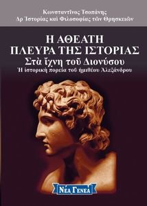 Η ΑΘΕΑΤΗ ΠΛΕΥΡΑ ΤΗΣ ΙΣΤΟΡΙΑΣ 7 Η ΑΘΕΑΤΗ ΠΛΕΥΡΑ ΤΗΣ ΙΣΤΟΡΙΑΣ 7