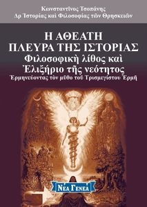Η ΑΘΕΑΤΗ ΠΛΕΥΡΑ ΤΗΣ ΙΣΤΟΡΙΑΣ 9 Η ΑΘΕΑΤΗ ΠΛΕΥΡΑ ΤΗΣ ΙΣΤΟΡΙΑΣ 9