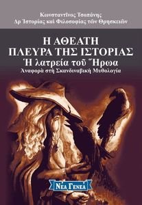 Η ΑΘΕΑΤΗ ΠΛΕΥΡΑ ΤΗΣ ΙΣΤΟΡΙΑΣ 10 Η ΑΘΕΑΤΗ ΠΛΕΥΡΑ ΤΗΣ ΙΣΤΟΡΙΑΣ 10